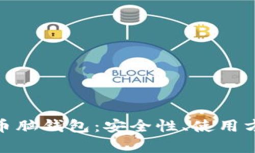 全面解析比特币脑钱包:安全性、使用方法与潜在风险