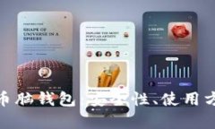 全面解析比特币脑钱包：安全性、使用