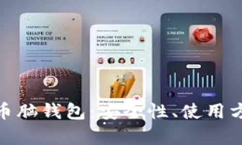 全面解析比特币脑钱包:安全性、使用方法与潜在风险