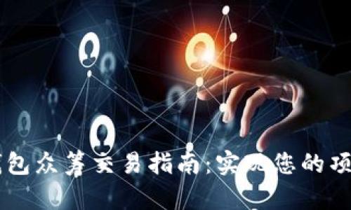 以太坊钱包众筹交易指南:实现您的项目融资梦