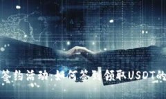: 老钱包签约活动：如何签到领取USD