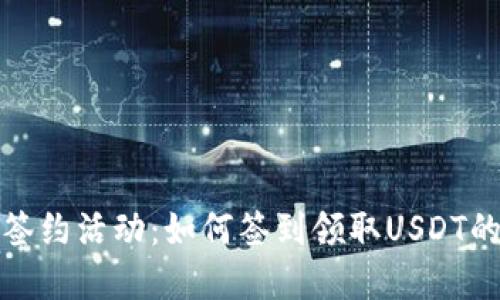: 老钱包签约活动:如何签到领取USDT的完整指南