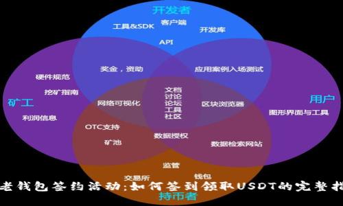 : 老钱包签约活动:如何签到领取USDT的完整指南