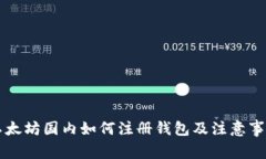 以太坊国内如何注册钱包及注意事项