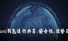 如何使用uni钱包进行共享：安全性、优