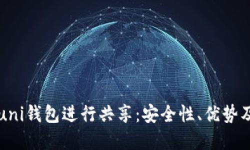 如何使用uni钱包进行共享:安全性、优势及实用指南