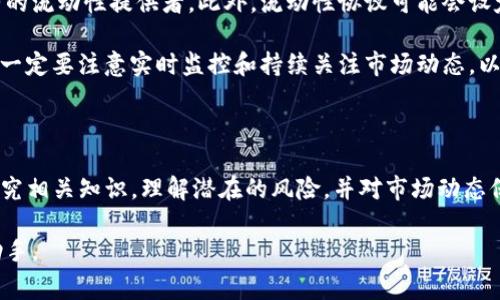 如何建立TP钱包资金池？详解步骤与注意事项

TP钱包, 资金池, 加密货币, 区块链/guanjianci

在加密货币交易的过程中，建立一个资金池可为用户提供更好的交易体验和收益回报。TP钱包作为一种流行的加密货币钱包，其功能强大，使得用户在管理和交换数字资产时更加便利。本文将详细探讨如何在TP钱包中建立一个资金池，包括具体步骤、需要注意的问题、以及相关的风险管理策略。

一、资金池的概念及其重要性

在深入探讨如何在TP钱包中建立资金池之前，首先我们需要理解什么是资金池。简单来说，资金池是一个由一群用户的资金集中在一起的池子，这些资金可以用于不同的投资或交易目的。在加密货币领域，资金池通常用于流动性提供、收益农业及借贷等活动。

资金池的一个明显优势在于，它能够提高交易的效率和流动性。当多个用户的资金集中在一个池中，可以实现更大的交易规模，并且可以在市场波动中提供更多的安全保障。对于用户而言，他们不仅能够享受到更高的流动性，还能够在提供流动性时获得一定的收益。

二、如何在TP钱包中建立资金池的步骤

接下来，我们将详细介绍在TP钱包中建立资金池的具体步骤。

h4步骤1：下载并安装TP钱包/h4

首先，用户需要在移动设备的应用商店中下载TP钱包。确保下载的是官方版本的应用，以避免安全隐患。安装完成后，打开应用并进行必要的注册或登录。

h4步骤2：创建或导入钱包/h4

在TP钱包中，用户可以选择创建一个新的钱包或者导入已有的钱包。如果是新用户，按照提示创建钱包，并妥善保管助记词。

h4步骤3：准备资金/h4

在建立资金池之前，用户需要准备一定数量的加密货币作为资金池的基础。可以通过交易所购买，或者从其他钱包转入TP钱包中。

h4步骤4：选择流动性协议/h4

TP钱包支持多种流动性协议，用户需要选择合适的协议来建立资金池。根据自己的投资目标和风险承受能力，选择最适合的流动性协议。

h4步骤5：配置资金池参数/h4

在这里，用户需要配置一些相关参数，如池子名称、激励机制、交易费用等。确保这些参数符合你的交易需求。

h4步骤6：确认交易并监控资金池表现/h4

完成所有配置后，用户可以确认交易，并开始监控资金池的表现。需要关注资金池的收益情况和流动性变化，适时调整策略。

三、建立资金池需要注意的事项

在创建资金池的过程中，有几个关键的事项需要用户关注，以确保资金的安全和收益的最大化。

h41. 理解风险/h4

尽管资金池能够提供一定的收益，但它们也伴随着相应的风险。包括市场风险、智能合约风险、流动性风险等。用户在加入资金池之前，必须全面了解这些风险，并根据自己的风险承受能力做出明智的决策。

h42. 选择合适的流动性协议/h4

不同的流动性协议有不同的费用结构和收益模型，选择合适的协议能直接影响资金池的收益。用户应该仔细研究每个协议的优缺点，并选择最适合自己资金池目标的协议。

h43. 定期监控资金池表现/h4

资金池的收益和流动性会受到市场波动的影响，用户应定期监控资金池的表现，及时调整策略。特别是在市场动荡时期，合理的调整能够有效降低风险。

h44. 安全存储私钥与助记词/h4

TP钱包的安全性与用户的私钥和助记词密切相关，务必妥善保存这些信息，避免由于遗失或被盗而导致资金损失。

四、常见问题解答

h4问题1：资金池会面临哪些风险？/h4

在参与资金池的过程中，用户需要认识到几种主要的风险：

首先是市场风险，这是由于加密货币市场的波动性较大，导致用户的投资可能会出现亏损。此外，即使资金池本身运作正常，市场的整体下滑也可能导致用户的资产贬值。

其次是智能合约风险。资金池大多依赖区块链智能合约来运作，若合约存在漏洞，可能会导致用户资金的损失。因此，选择那些得到社区广泛认可的流动性协议是非常重要的。

流动性风险也是一个不可忽视的方面。如果资金池中的资金被提取过多，可能导致流动性不足，从而影响交易的顺利进行和收益的获得。在这种情况下，用户需要适时调整自己的投资策略，以应对这种流动性变化。

最后，用户还需要注意对安全性问题，包括设备安全、网络安全等，确保自己的账户不被攻击和入侵。

h4问题2：为什么选择TP钱包作为资金池的载体？/h4

TP钱包是一款功能强大的多链数字货币钱包，拥有多种与资金池相关的优势。

首先，TP钱包支持多种主流区块链，用户可以在一个平台上进行跨链交易，方便快捷。这使得用户在建立资金池时能够更灵活地选择资产进行池化，最大化收益。

其次，TP钱包在流动性提供方面，支持多种流动性协议与功能，可以根据用户的需求选择最适合的协议，从而提高资金的使用效率。

再者，TP钱包的用户界面友好，对于新手也相对容易上手。此外，TP钱包还提供了多种安全保障，可以有效保护用户的资产安全。

最后，TP钱包的社区支持非常活跃，用户可以在社区中获取丰富的经验和信息，帮助他们更好地管理资金池。

h4问题3：我应该如何选择合适的流动性协议？/h4

选择流动性协议时，需要考虑以下几个因素：

首先，确保协议的安全性与可靠性。查看协议的审计报告和开发者团队的背景，确保其有良好的信用记录。

其次，比较不同协议的费用结构。不同协议可能会收取不同的交易费和流动性提供费，选择适合自己预算的协议能帮助用户节省成本。

第三，评估协议的收益模型。不同的协议可能会有不同的收益分配方式，了解这些详细信息后再决定。

最后，考虑协议的用户社区及技术支持。活跃的社区能够为用户提供更多的支持与资源，而快速响应的技术支持将确保在遇到问题时能够及时解决。

h4问题4：资金池的收益如何计算？/h4

资金池的收益通常包括交易费和流动性奖励两部分。当用户在资金池中进行交易时，产生的交易费用会被按比例分配给所有的流动性提供者。此外，流动性协议可能会设定一定的奖励机制，以鼓励用户将资金投入池中，这也是收益的重要来源。

计算收益需要根据资金池的总资金、用户投入的资金占比、交易的频率以及协议设定的收益模型等因素。用户在确认收益时，一定要注意实时监控和持续关注市场动态，以便及时调整策略。

总结

在TP钱包中建立一个资金池不仅可以提升资金的使用效率，还能为用户创造额外的收益。然而，在参与之际，用户必须认真研究相关知识，理解潜在的风险，并对市场动态保持敏感。本文提供的步骤及注意事项希望能够帮助更多的用户建立安全、高效的资金池，实现资产的增值。

无论是新手还是经验丰富的投资者，只要遵循合理的策略和科学的管理方式，资金池的建立必将成为加密货币投资的得力助手。