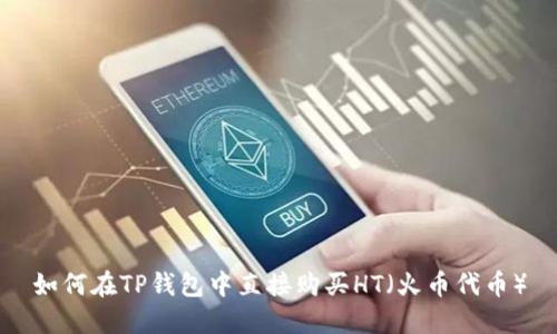 如何在TP钱包中直接购买HT(火币代币)