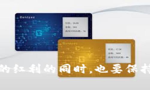   如何成功转入TP钱包空投系统：详尽指南及注意事项 / 
 guanjianci TP钱包, 空投, 加密货币, 钱包转移 /guanjianci 

在加密货币投资日益普及的今天，TP钱包成为了许多用户进行数字资产管理的重要工具。它不仅支持多种加密货币的存储与管理，还提供了便捷的空投服务。然而，对于许多新手用户而言，如何成功转入TP钱包的空投系统仍然是一个比较复杂的问题。本文将详细介绍如何操作，并分享一些在转入过程中的注意事项。

什么是TP钱包空投系统？
TP钱包空投系统是指通过TP钱包进行的一种促销方式，旨在宣传某种新兴的加密货币或区块链项目。通过这种方式，项目方可以向用户免费发放一定数量的该项目代币，以此吸引更多用户参与和了解他们的项目。用户只需将自己的钱包地址提供给项目方，即可在活动结束后自动收到相应的代币。

TP钱包的基本使用方法
在了解TP钱包空投系统之前，首先需要掌握TP钱包的基本使用方法。下载并安装TP钱包应用后，用户需要创建一个新的钱包或导入已有的钱包。创建钱包时，用户将获得一个助记词，这个助记词用于恢复钱包，因此需要妥善保管。

完成钱包创建后，用户可以通过钱包的主界面进行加密货币的接收、发送等操作。此外，TP钱包还提供了内置的DApp浏览器，方便用户访问各类去中心化应用（DApp）并进行资产交易。

如何转入TP钱包空投系统？
转入TP钱包空投系统的过程相对简单，但需注意以下几点：
ol
listrong参加项目的空投活动：/strong首先，用户需要关注加密货币社区或者专业网站，了解正在进行的空投活动。通常，项目方会在社交媒体上发布相关的公告。/li
listrong提交钱包地址：/strong找到所需空投的项目后，通常需要用户提交TP钱包的地址。可以在钱包界面中找到“接收”按钮，复制生成的钱包地址。/li
listrong完成相关任务：/strong一些空投项目可能要求用户完成特定的任务，例如关注社交媒体账号、加入社群等。务必仔细阅读活动规则。/li
listrong等待代币到账：/strong一旦活动结束，项目方会在一定时间内将空投的代币发放到用户提供的钱包地址中。/li
/ol

转入TP钱包空投系统的注意事项
在转入TP钱包空投系统的过程中，有几个值得注意的事项：
ol
listrong确保钱包安全：/strong在进行任何空投活动时，首先要确保你的TP钱包安全。最好启用双重认证，防止未经授权的访问。/li
listrong不要轻信虚假空投：/strong市场上时常会出现虚假的空投活动，用户应保持警惕，确保参与的是官方网站或认证的项目。避免受骗。/li
listrong保存个人信息：/strong不要在公开场合分享个人助记词或私钥，这些信息决定着资产的安全。/li
listrong关注代币的有效性：/strong有些项目并非长期运营，用户需注意代币的市场前景与有效性，避免无效资产的产生。/li
/ol

常见问题解答
h4Q1: 如何找到可靠的空投项目？/h4
了解和参与空投项目，首先要从可靠的信息源入手。可以通过以下几种方式搜索可靠的空投项目：
ol
listrong社交媒体：/strong关注加密货币领域的知名博主、分析师以及项目方的社交媒体账号，获取最新的空投消息。/li
listrong专业论坛：/strong像Reddit、Bitcointalk这样的专业论坛经常会有用户分享空投信息和项目评价。/li
listrong加密货币资讯网站：/strong定期访问一些加密货币相关的资讯网站，如CoinDesk、CoinTelegraph等，查看他们的空投栏目。/li
listrong社区活动：/strong加入相关的加密货币社区，能够第一时间获取到项目方发布的空投信息。/li
/ol

h4Q2: 空投代币有价值吗？/h4
空投代币的价值与项目本身的前景息息相关。为了判断空投代币的潜在价值，用户可以深入研究该项目的团队背景、市场需求、技术优势以及竞争对手等因素。以下是几个判断代币价值的重要指标：
ol
listrong项目的白皮书：/strong好的项目通常会发布详细的白皮书，白皮书应清晰阐述项目的目标、应用场景及技术实现。/li
listrong社区活跃度：/strong一个活跃的社区往往反映了项目的受欢迎程度可以通过社交媒体、论坛的讨论热度来观察。/li
listrong交易所上市情况：/strong了解代币是否在主流交易所上市，一般来说，能够上架重大交易所的代币较为可靠。/li
listrong研发团队的信誉：/strong一个具备经验的技术团队，其成功率好于那些不明来源的项目。/li
/ol

h4Q3: 空投代币如何使用？/h4
获得空投代币后，用户可以通过多种方式使用这些代币。一般来说，空投代币可能会用于以下几种情况：
ol
listrong在交易所交易：/strong如果空投代币已经在交易所上市，用户可以选择在交易所进行买卖，获取对应的法币或其他加密货币。/li
listrong参与项目生态：/strong一些项目提供代币用于生态内的其他服务，例如支付手续费、参与投票等。/li
listrong持有等待增值：/strong如果用户看好了项目的前景，可以选择长期持有以期待未来价值得到提升。/li
listrong提供流动性：/strong在某些去中心化交易所，用户可以使用代币提供流动性，从中获得交易手续费收益。/li
/ol

h4Q4: 如何保障在空投中的权益？/h4
在参与空投活动时，用户需要明确自己的权益保障，以免在过程中遭受损失。以下几种方式可以帮助用户保障权益：
ol
listrong不会泄露个人信息：/strong如前所述，绝对不要将自己的助记词、私钥等敏感信息分享给他人，尤其是在参与空投时。/li
listrong参与正规活动：/strong确保参与的空投项目具有合法性和透明度，查看项目团队的背景和社区口碑。/li
listrong时刻留意项目动态：/strong定期关注所参与项目的最新动态，不错过重要的通知或进度更新。/li
listrong妥善保存钱包资料：/strong定期备份钱包，并将备份保存在安全的位置，以防丢失。/li
/ol

综上所述，转入TP钱包空投系统并不是一件复杂的事情，只需掌握相关的操作步骤与注意事项，便可轻松参与到各类空投活动中。在享受空投带来的红利的同时，也要保持警惕，确保自己的资产安全。