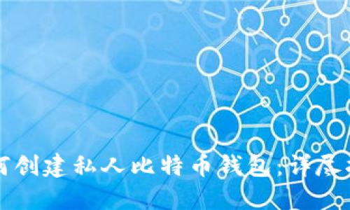 如何创建私人比特币钱包:详尽指南