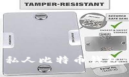 如何创建私人比特币钱包:详尽指南
