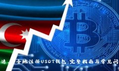 如何快速、安全地注册USDT钱包：完整