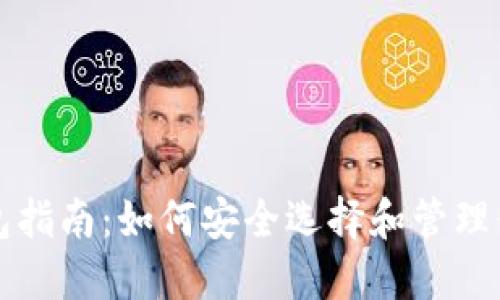 USDT提到钱包指南:如何安全选择和管理你的USDT钱包