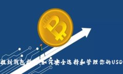 USDT提到钱包指南：如何安全选择和管