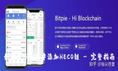 如何在TP钱包中添加HECO链 - 完整指南