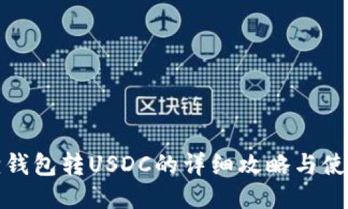 小狐狸钱包转USDC的详细攻略与使用技巧