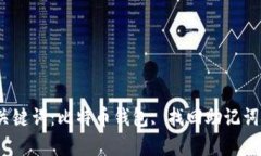 如何找回比特币钱包的12个关键词：比
