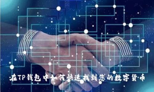 在TP钱包中如何快速找到您的数字货币
