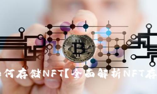 以太坊钱包如何存储NFT?全面解析NFT存储与管理方法