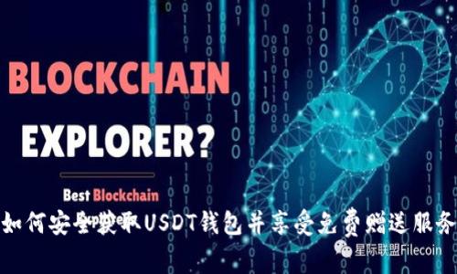 如何安全获取USDT钱包并享受免费赠送服务