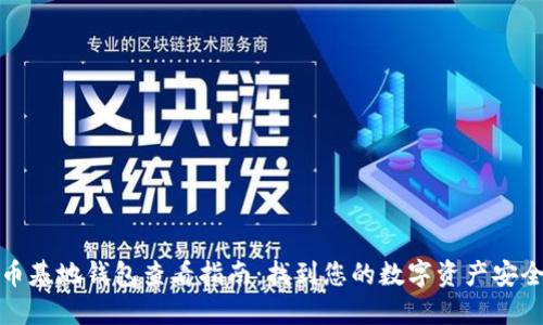 比特币基地钱包查看指南:找到您的数字资产安全之地