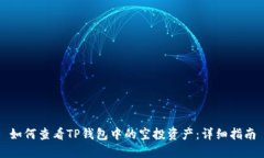 如何查看TP钱包中的空投资产：详细指