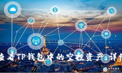 如何查看TP钱包中的空投资产:详细指南