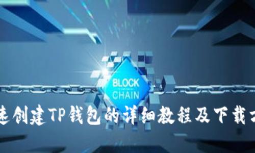 快速创建TP钱包的详细教程及下载方法