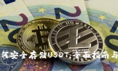 冷钱包如何安全存储USDT：全面指南与
