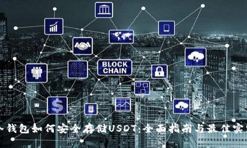 冷钱包如何安全存储USDT:全面指南与最佳实践