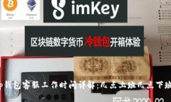 tp钱包客服工作时间详解：几点上班几