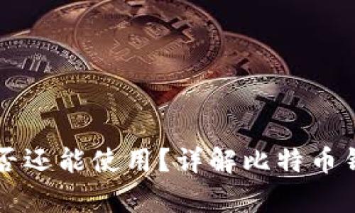 十年前的比特币钱包是否还能使用?详解比特币钱包的可用性与恢复方法
