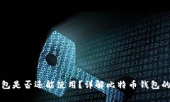 十年前的比特币钱包是否还能使用？详