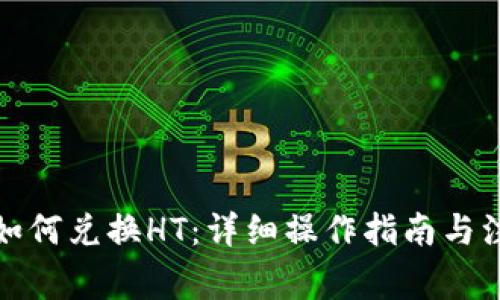 TP钱包如何兑换HT:详细操作指南与注意事项