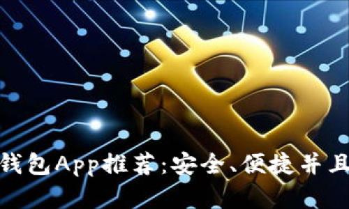 最佳比特币电子钱包App推荐:安全、便捷并且功能齐全的选择