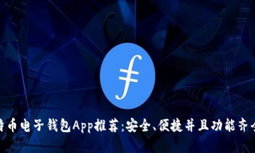 最佳比特币电子钱包App推荐:安全、便捷并且功能齐全的选择
