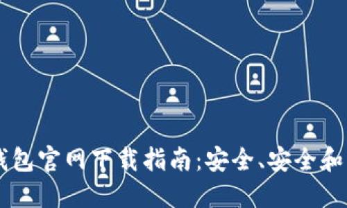 以太坊钱包官网下载指南:安全、安全和功能一览
