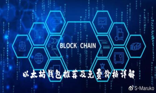 以太坊钱包推荐及免费价格详解