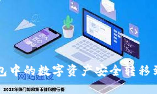 如何将TP钱包中的数字资产安全转移到火币交易所