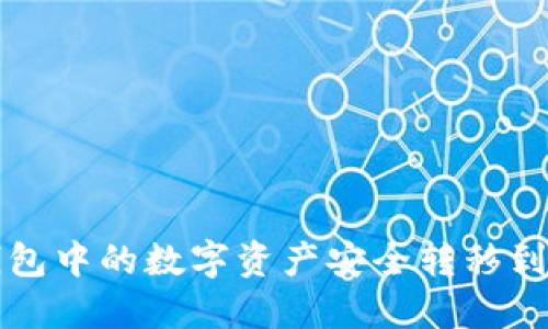 如何将TP钱包中的数字资产安全转移到火币交易所