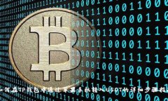 如何在TP钱包中通过苹果手机转入USD