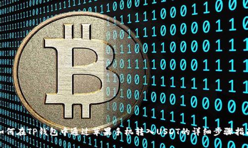 如何在TP钱包中通过苹果手机转入USDT的详细步骤指南