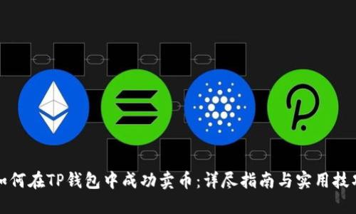 如何在TP钱包中成功卖币:详尽指南与实用技巧