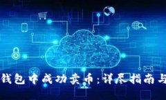 如何在TP钱包中成功卖币：详尽指南与