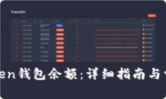 如何查询Token钱包余额：详细指南与常
