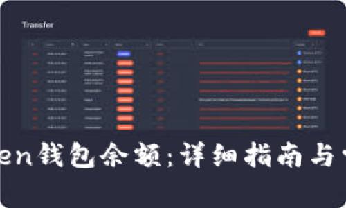 如何查询Token钱包余额:详细指南与常见问题解答
