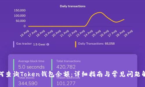 如何查询Token钱包余额:详细指南与常见问题解答