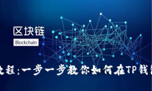 TP钱包质押Core教程:一步一步教你如何在TP钱包中安全质押Core