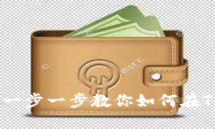 TP钱包质押Core教程：一步一步教你如何