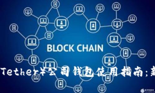 泰达币(Tether)公司钱包使用指南:新手必读
